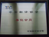 深圳翻譯公司是中國(guó)翻譯協(xié)會(huì)單位會(huì)員！