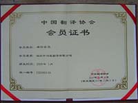 中國(guó)翻譯協(xié)會(huì)會(huì)員證書