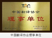 中國(guó)翻譯協(xié)會(huì)理事單位