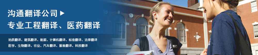 專業(yè)工程翻譯、醫(yī)藥翻譯