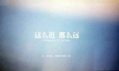 那么近,那么遠(yuǎn)