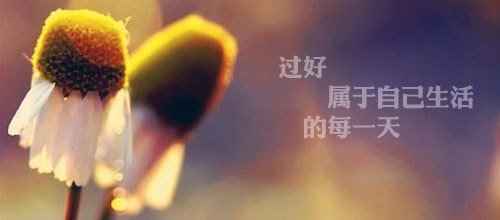 過(guò)好屬于自己的每一天